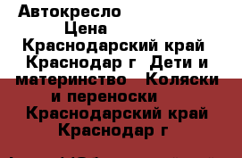 Автокресло maxi-cosi 0  › Цена ­ 3 000 - Краснодарский край, Краснодар г. Дети и материнство » Коляски и переноски   . Краснодарский край,Краснодар г.